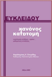 270835-Ευκλείδου κανόνος κατατομή