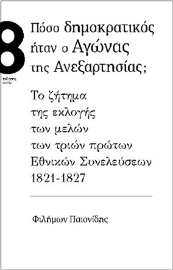 270845-Πόσο δημοκρατικός ήταν ο αγώνας της ανεξαρτησίας;