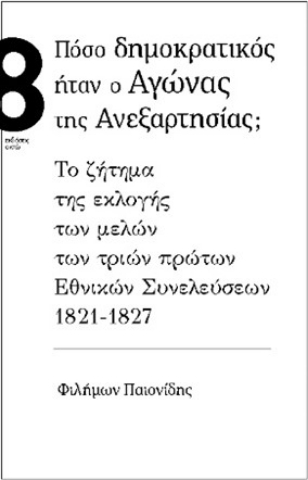 270845-Πόσο δημοκρατικός ήταν ο αγώνας της ανεξαρτησίας;