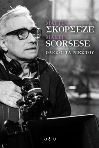 270869-Μάρτιν Σκορσέζε - Martin Scorsese. Όλες οι ταινίες του