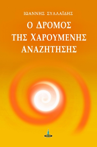 270894-Ο δρόμος της χαρούμενης αναζήτησης