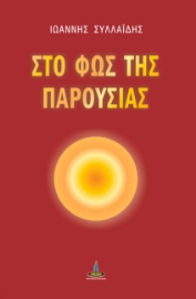 270936-Στο φως της παρουσίας