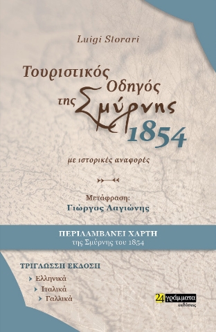 270938-Τουριστικός οδηγός της Σμύρνης. 1854. Με ιστορικές αναφορές