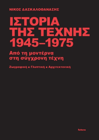 270963-Ιστορία της τέχνης 1945-1975 