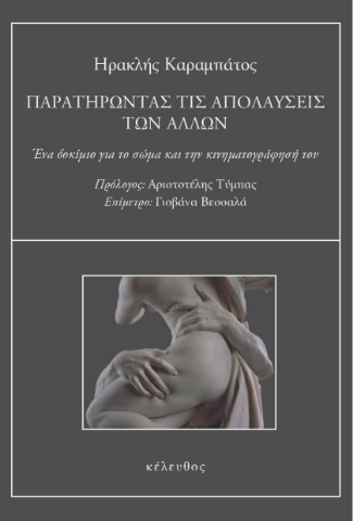 271127-Παρατηρώντας τις απολαύσεις των άλλων