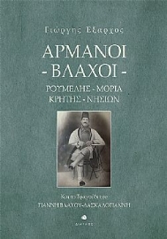 271151-Αρμάνοι - Βλάχοι. Ρούμελης, Μοριά, Κρήτης, Νησιών