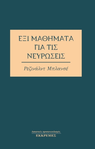 271159-Έξι μαθήματα για τις νευρώσεις