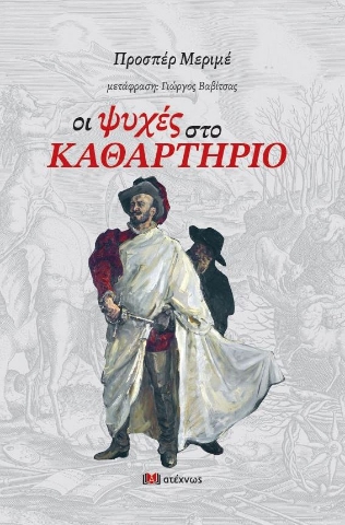 271242-Οι ψυχές στο καθαρτήριο