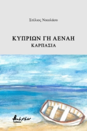 271250-Κυπρίων γη αέναη – Καρπασία