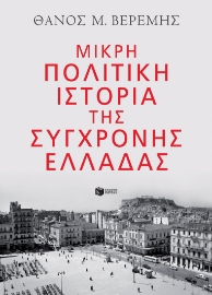 271296-Μικρή πολιτική ιστορία της σύγχρονης Ελλάδας