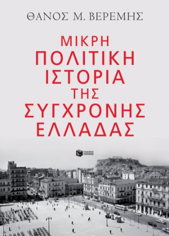 271296-Μικρή πολιτική ιστορία της σύγχρονης Ελλάδας