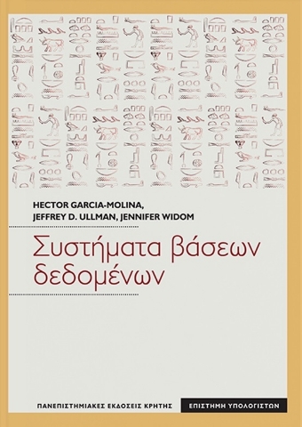 271297-Συστήματα βάσεων δεδομένων