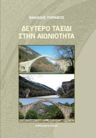 271326-Δεύτερο ταξίδι στην αιωνιότητα