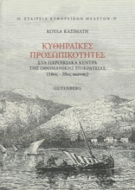 271399-Κυθηραiκές προσωπικότητες στα παροικιακά κέντρα της Οθωμανικής επικράτειας (18ος-20ος αιώνας)