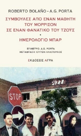 271498-Συμβουλές από έναν μαθητή του Μόρρισον σε έναν φανατικό του Τζόυς. Ημερολόγιο μπαρ