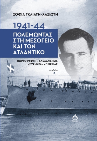 271535-1941-1944. Πολεμώντας στη Μεσόγειο και τον Ατλαντικό