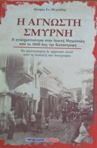 271569-Η άγνωστη Σμύρνη