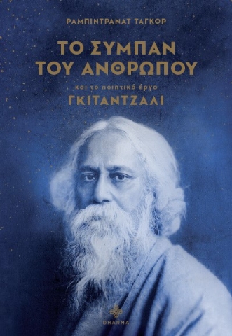 271627-Το σύμπαν του ανθρώπου και το ποιητικό έργο Γκιτάντζαλι