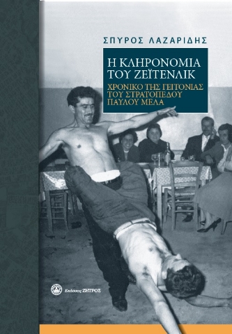 271687-Η κληρονομιά του Ζέϊτενλικ