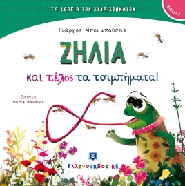 271708-Ζήλια και τέλος τα τσιμπήματα!