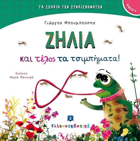 271708-Ζήλια και τέλος τα τσιμπήματα!