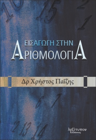 271769-Εισαγωγή στην αριθμολογία