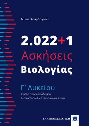 271789-2.022+1 ασκήσεις βιολογίας Γ? λυκείου