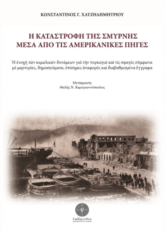 271816-Η καταστροφή της Σμύρνης μέσα από τις αμερικανικές πηγές