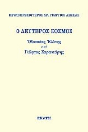 271899-Ο δεύτερος κόσμος. Οδυσσέας Ελύτης και Γιώργος Σαραντάρης