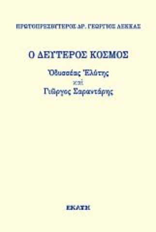 271899-Ο δεύτερος κόσμος. Οδυσσέας Ελύτης και Γιώργος Σαραντάρης