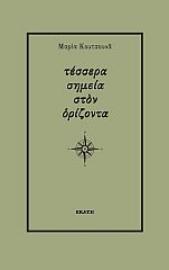 271905-Τέσσερα σημεία στον ορίζοντα