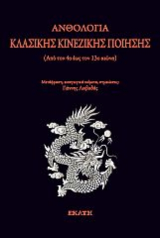 271906-Ανθολογία κλασικής κινεζικής ποίησης