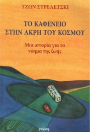 271907-Το καφενείο στην άκρη του κόσμου