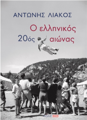 271910-Ο ελληνικός 20ός αιώνας