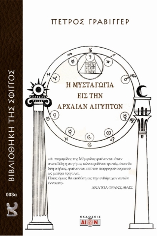 271936-Η μυσταγωγία εις την αρχαίαν Αίγυπτον