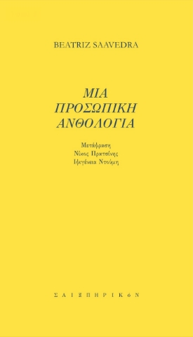 271957-Μια προσωπική ανθολογία