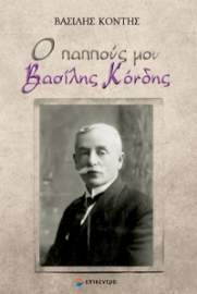 271966-Ο παππούς μου Βασίλης Κόνδης