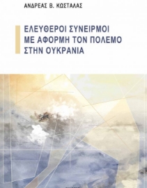 271969-Ελεύθεροι συνειρμοί με αφορμή τον πόλεμο στην Ουκρανία