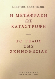 271985-Η μετάφραση ως καταστροφή. Το τέλος της σκηνοθεσίας