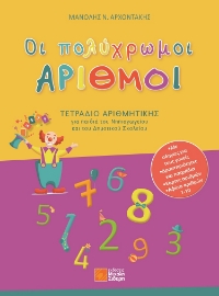 271996-Οι πολύχρωμοι αριθμοί