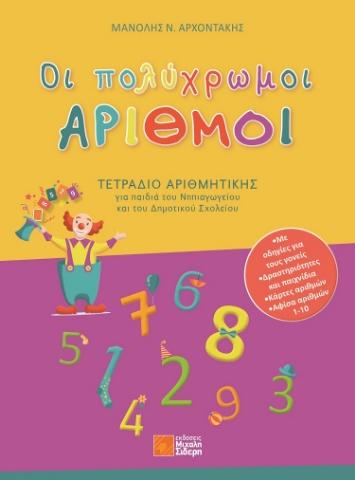 271996-Οι πολύχρωμοι αριθμοί