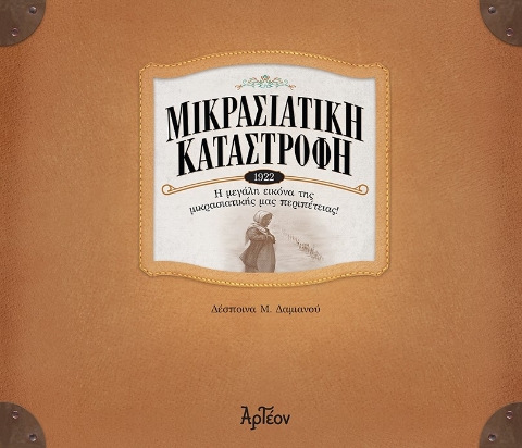 271998-Μικρασιατική καταστροφή (1922)