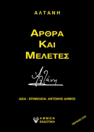 272029-Αλτάνη - Άρθρα και μελέτες