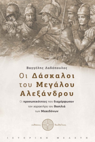 272134-Οι δάσκαλοι του Μεγάλου Αλεξάνδρου