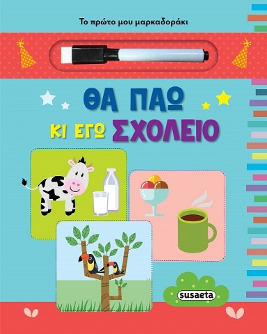 272228-Θα πάω κι εγώ σχολείο