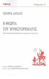 272245-Η θεωρία του μυθιστορήματος