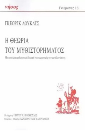 272245-Η θεωρία του μυθιστορήματος