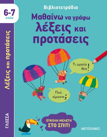 272364-Μαθαίνω να γράφω λέξεις και προτάσεις