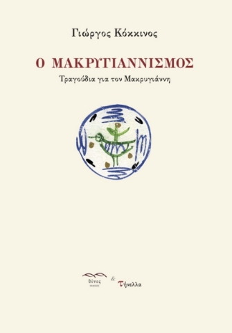 272395-Ο Μακρυγιαννισμός