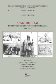 272412-Οδοιπορικό στην τουρκοκρατούμενη Θεσσαλία το 1858